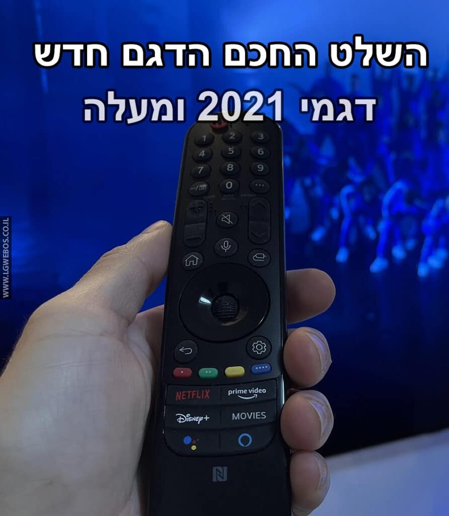 יד אוחזת בשלט רחוק של טלוויזיה שחור הכולל כפתורי Netflix, Prime Video ו-Disney+. טקסט בעברית למעלה מתורגם ל"השלט החכם החדש מדגם 2021 ומעלה". הרקע מטושטש, מראה מסך עם גוונים כחולים.