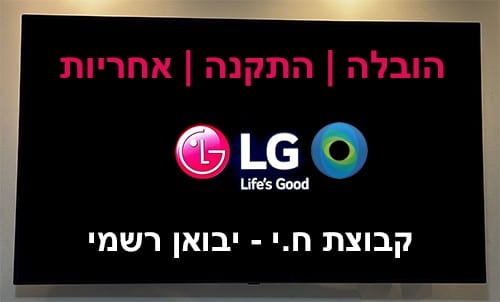 טלוויזיה צמודת קיר המציגה מסך שחור עם טקסט אדום ולבן בעברית. הטקסט בראש כתוב "הובלה | התקנה | אחריות", ולמטה הלוגו של LG עם הסלוגן "החיים טובים". בתחתית הטקסט כתוב "קבוצת ח.י - יבואן רשמי.