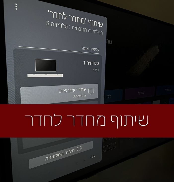 מסך טלוויזיה המציג הגדרות בעברית, עם הטקסט "שיתוף חדר" ובתחתית באנר בצבע חום עם טקסט נוסף בעברית.