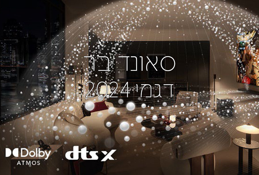 סלון מודרני המציג מערכת קולנוע ביתית Dolby Atmos ו-DTS:X עם שכבת טקסט בעברית לקידום "סאונד בר" ו-"2024.