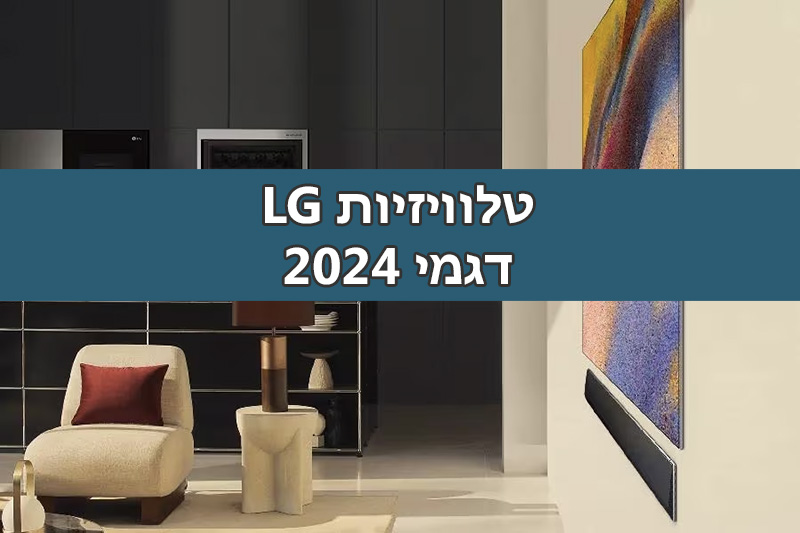 סלון מודרני עם טלוויזיה צמודה על הקיר עם הטקסט "טלוויזיות LG דגם 2024" בעברית. החדר כולל כיסא בז', שולחן קטן ויחידת מדף דקורטיבית.