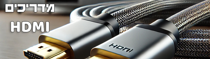 תקריב של שני כבלי HDMI קלועים עם מחברי HDMI והתווית "HDMI" בטקסט בעברית בפינה השמאלית העליונה.