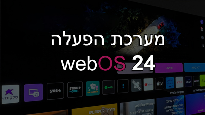 ממשק webOS 24 המוצג על מסך עם סמלי אפליקציה שונים. הטקסט "מערכת הפעל" ו-"webOS 24" מוצג בולט במרכז.
