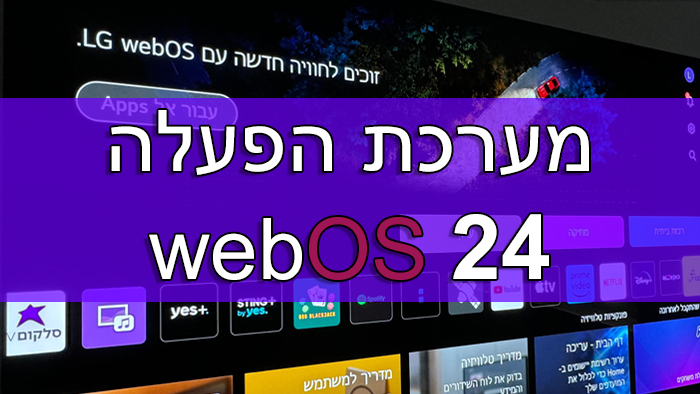 מערכת הפעלה webOS 24