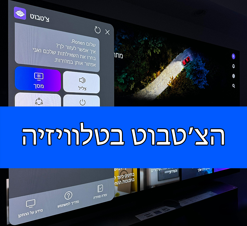 תמונה המציגה מסך טלוויזיה עם שכבת טקסט בעברית ודרך ברקע. הטקסט בעברית מתורגם בערך ל"צ'טבוט בטלוויזיה" באנגלית.
