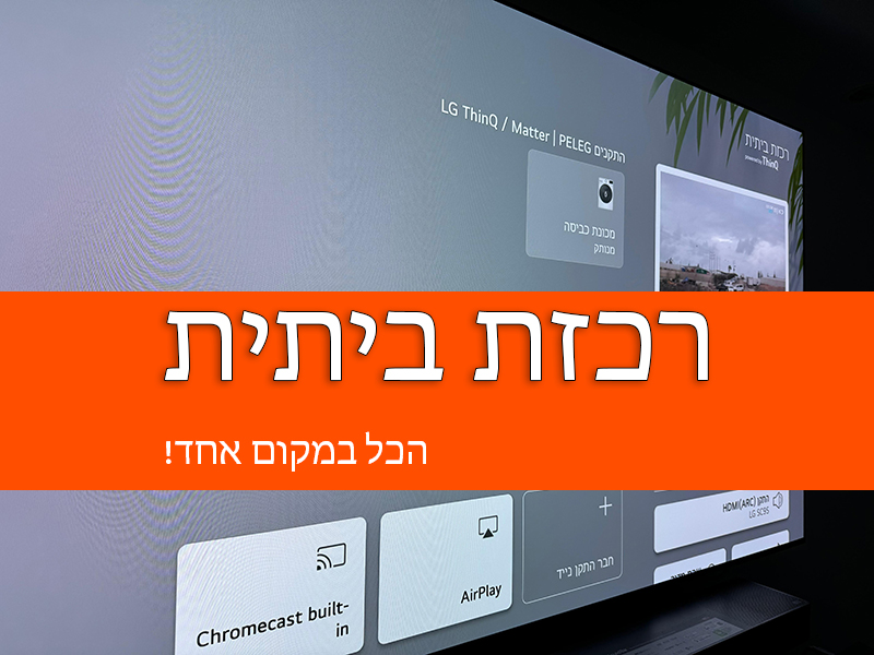 מסך טלוויזיה המציג את ממשק LG ThinQ בעברית. יש באנר כתום עם טקסט בעברית, וסמלים עבור Chromecast, AirPlay ואפשרויות נוספות נראים בתחתית.